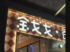 -金戈戈香港豉油鸡(南山海岸城店)