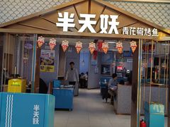 -半天妖烤鱼(兰州国芳中心店)
