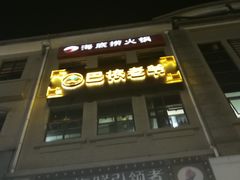 门面-巴依老爷新疆美食(望京小街店)