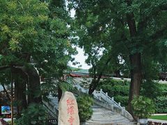 -红螺寺