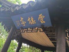 -西园寺素食(西园弄戒幢律寺店)