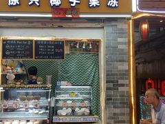 门面-椰爺爺·椰子冻砵仔糕