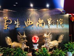 -中影国际影城(兰生大厦CINITY LED店)