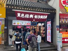 门面-黑色经典臭豆腐·湖南特产(太平街口店)