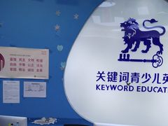 -关键词英语·青少儿·语言培训(龙华壹方天地校区)