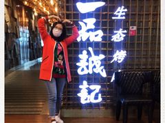 -一品诚记烤肉(大连柏威年购物中心店)