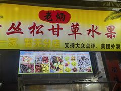 -老炳·七丛松甘草水果