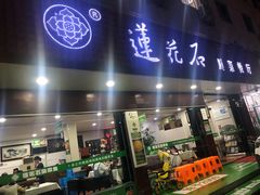 门面-莲花石酸菜鱼(临海远洲路店)