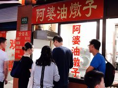 -阿婆油墩子(五里桥路188弄小区店)
