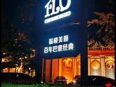 -福楼法餐厅FLO