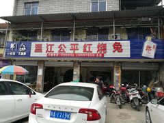 门面-温江公平红烧兔(总店)