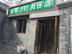 门面-宝瑞门钉肉饼店