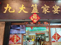 -九大簋家宴(北京路店)