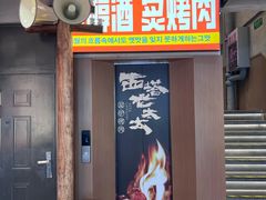 -西塔老太太泥炉烤肉(双井店)