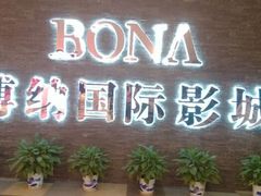 android_upload_pic-博纳国际影城(淄博店)
