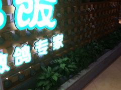 -大鸽饭(马王堆店)