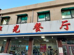 -华光餐厅(复兴路店)