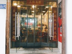 门面-刘氏三和面馆