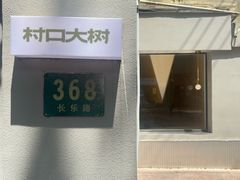 -村口大树(长乐路店)