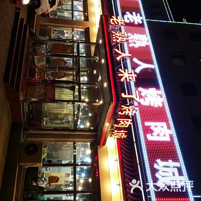 老熟人烤肉城