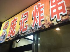 -庞记炸串