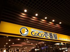 iphone_upload_pic-CoCo壱番屋(久光百货店)