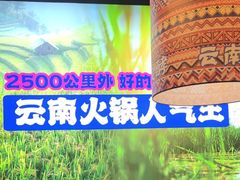 -洱火云南酸菜牛肉火锅(石景山当代商城店)