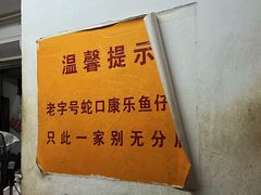 -蛇口康乐快餐鱼仔档(翠苑小区店)
