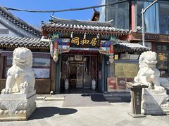 -同和居(什刹海店)