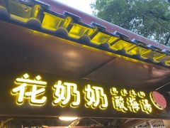 门面-花奶奶酸梅汤·晨晨的店(大皮院西口店)