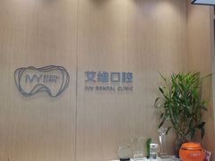 -艾维口腔(春江花月门诊部)