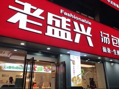 门面-老盛兴汤包馆(临汾店)