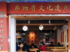 -建新园过桥米线(金碧广场店)