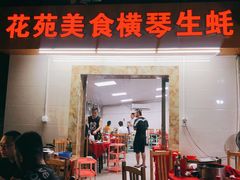 门面-花苑美食横琴生蚝火锅(拱北粤华路店)