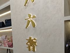 -六六奢品·vintage中古·回收二手奢侈品包包手表首饰(环球港店)