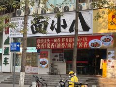 门面-面小八(江燕路店)