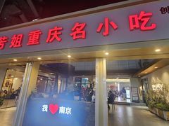 -芳姐重庆名小吃(八宝前街店)