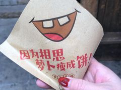 -萝卜丝饼