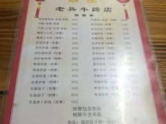 菜单-老兵牛蹄店(下沙店)