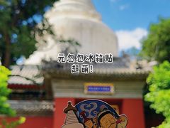 -妙应寺白塔