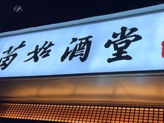 -苗姑酒堂(仁义社区店)