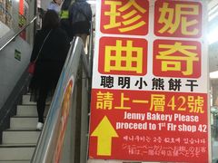 门面-珍妮曲奇聪明小熊(尖沙咀店)