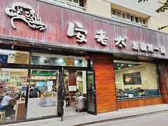 门面-安老太新疆第一碗(文艺路店)