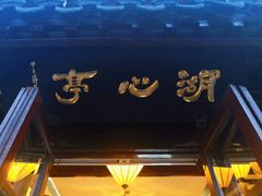 -豫园湖心亭茶楼