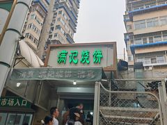 -满记烧饼(牛街东里小区一区店)