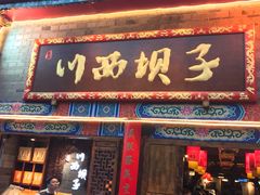 门面-廖记棒棒鸡(十二桥店)