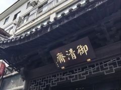 -御清斋总店(天一街店)