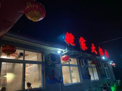 门面-姥家大锅台水库渔家