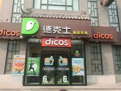 门面-德克士(绛州店)