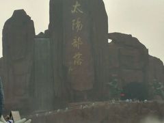 -太阳部落